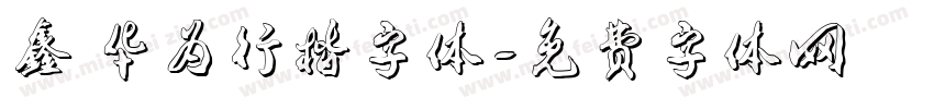 鑫 华为行楷字体字体转换